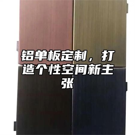 铝单板定制，打造个性空间新主张