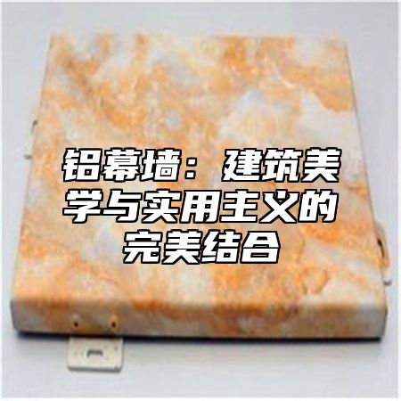 铝幕墙：建筑美学与实用主义的完美结合