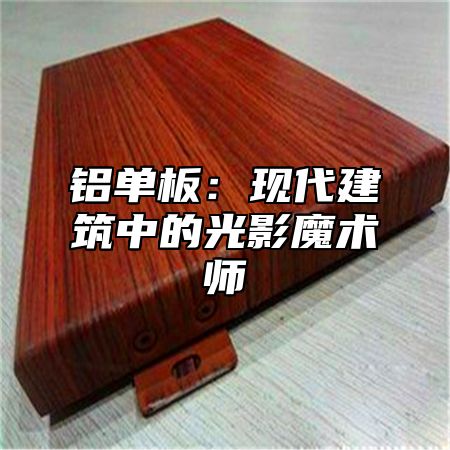 铝单板：现代建筑中的光影魔术师