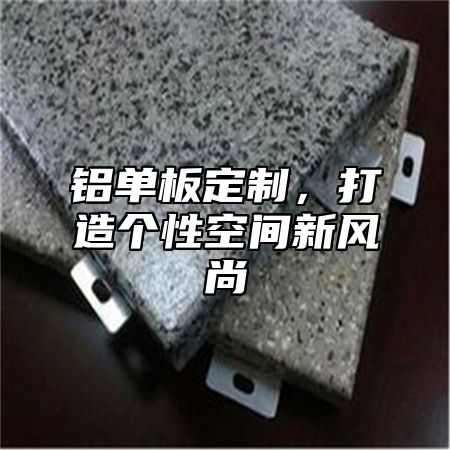 铝单板定制，打造个性空间新风尚