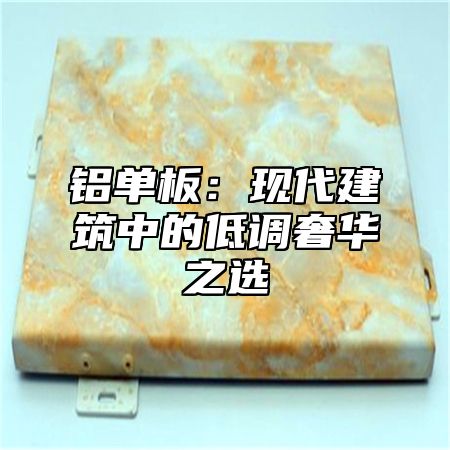 铝单板：现代建筑中的低调奢华之选