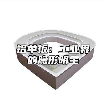 铝单板：工业界的隐形明星