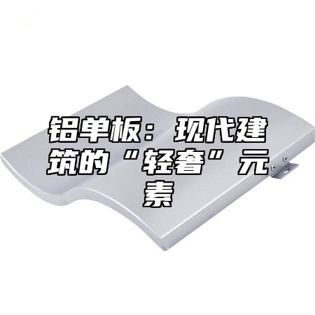 铝单板：现代建筑的“轻奢”元素