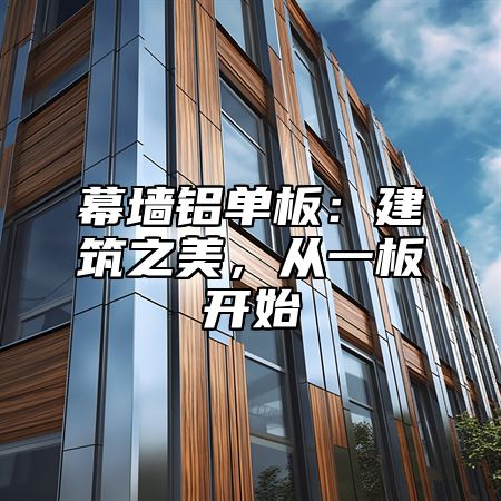 幕墙铝单板：建筑之美，从一板开始