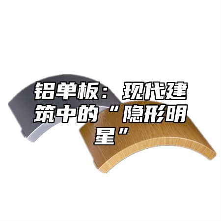 铝单板：现代建筑中的“隐形明星”