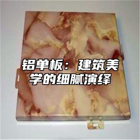 铝单板：建筑美学的细腻演绎
