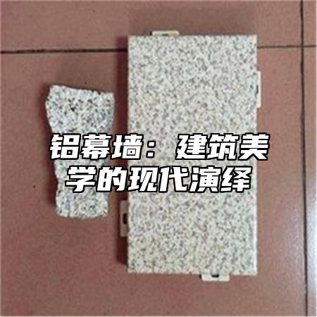 铝幕墙：建筑美学的现代演绎