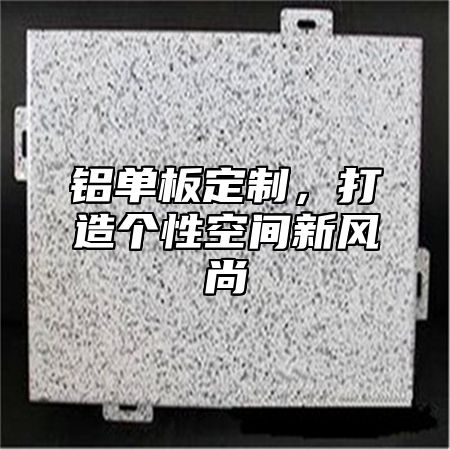 铝单板定制，打造个性空间新风尚
