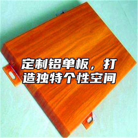 定制铝单板，打造独特个性空间