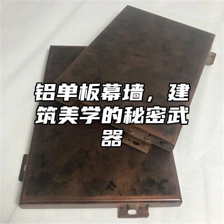 铝单板幕墙，建筑美学的秘密武器