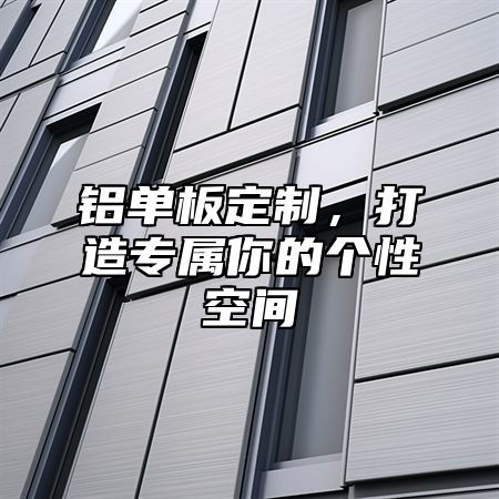 铝单板定制，打造专属你的个性空间