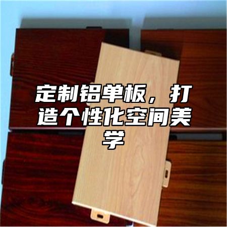 定制铝单板，打造个性化空间美学