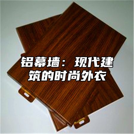铝幕墙：现代建筑的时尚外衣