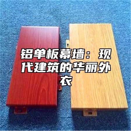 铝单板幕墙：现代建筑的华丽外衣
