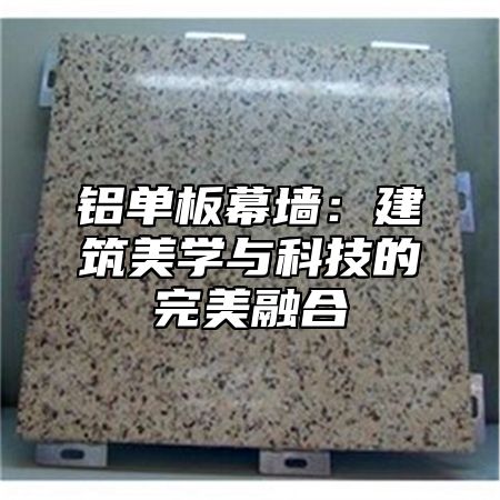 铝单板幕墙：建筑美学与科技的完美融合