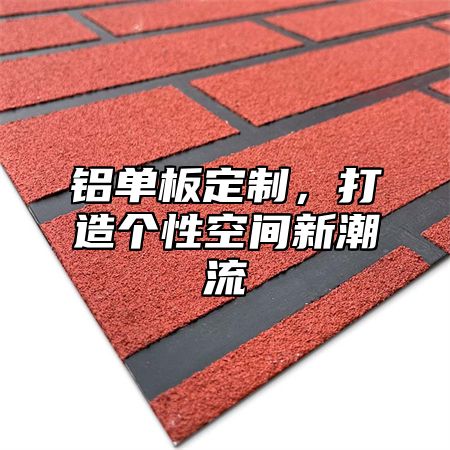 铝单板定制，打造个性空间新潮流