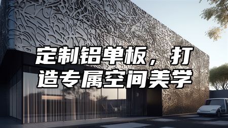 定制铝单板，打造专属空间美学