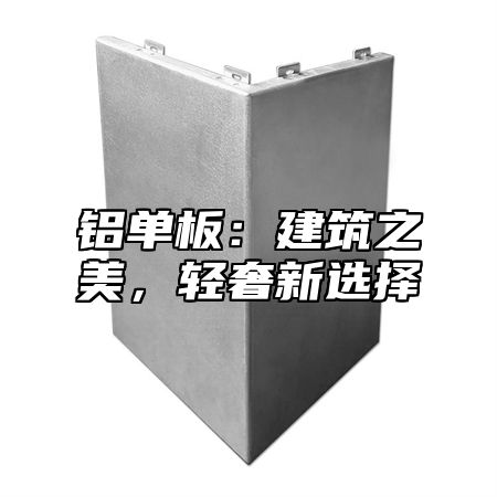铝单板：建筑之美，轻奢新选择