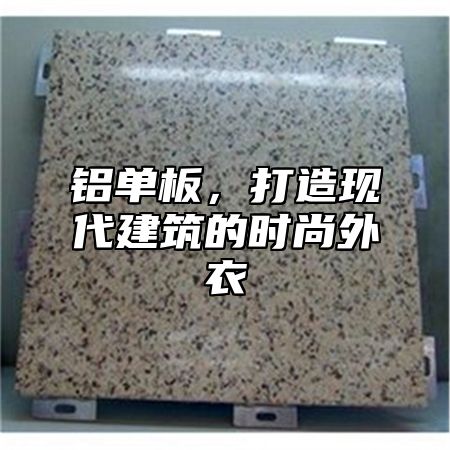 铝单板，打造现代建筑的时尚外衣