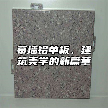 幕墙铝单板，建筑美学的新篇章