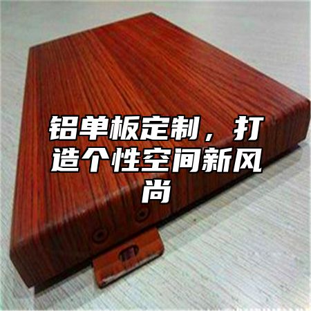 铝单板定制，打造个性空间新风尚