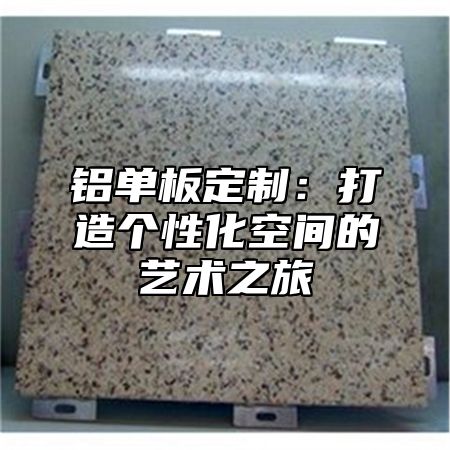 铝单板定制：打造个性化空间的艺术之旅