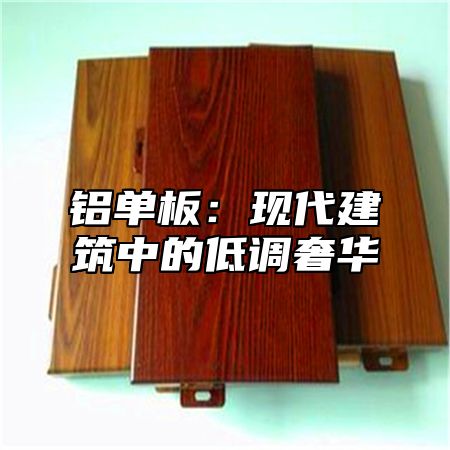 铝单板：现代建筑中的低调奢华