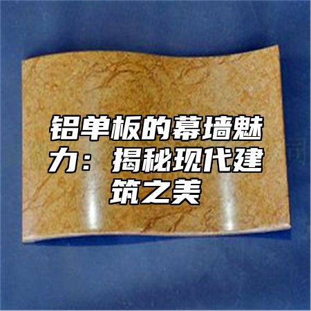 铝单板的幕墙魅力：揭秘现代建筑之美