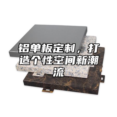 铝单板定制，打造个性空间新潮流