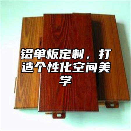 铝单板定制，打造个性化空间美学