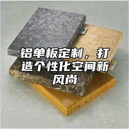铝单板定制，打造个性化空间新风尚