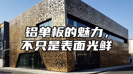 铝单板的魅力，不只是表面光鲜