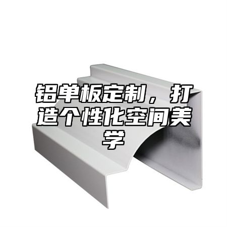 铝单板定制，打造个性化空间美学