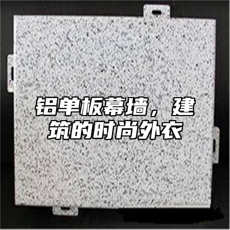 铝单板幕墙，建筑的时尚外衣