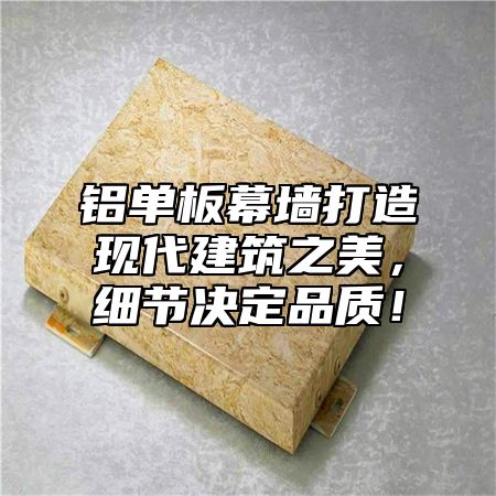 铝单板幕墙打造现代建筑之美，细节决定品质！