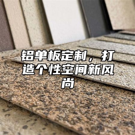 铝单板定制，打造个性空间新风尚