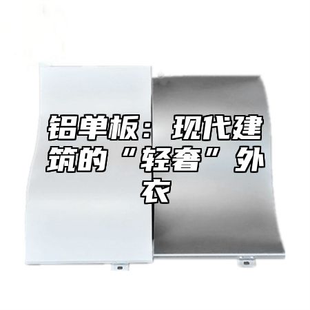 铝单板：现代建筑的“轻奢”外衣
