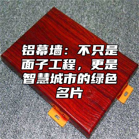 铝幕墙：不只是面子工程，更是智慧城市的绿色名片