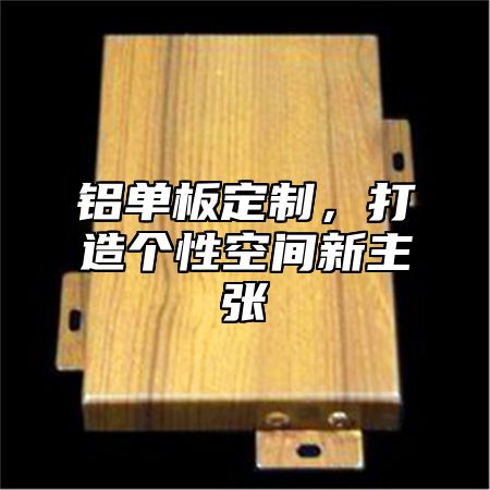 铝单板定制，打造个性空间新主张