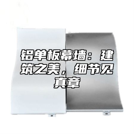 铝单板幕墙：建筑之美，细节见真章