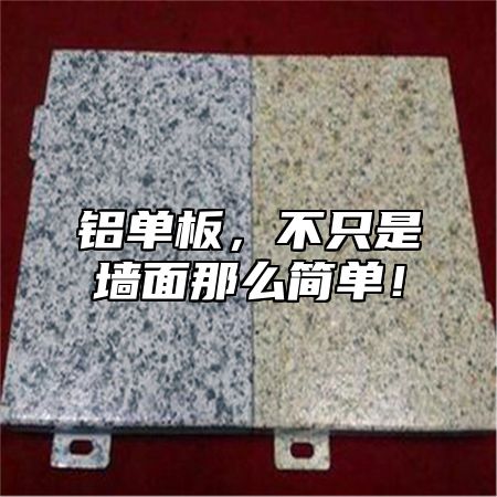 铝单板，不只是墙面那么简单！