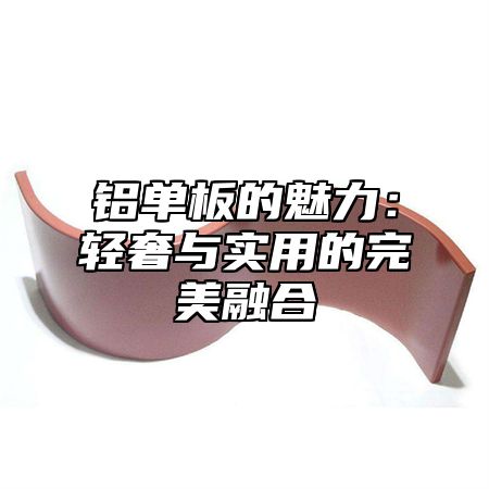 铝单板的魅力：轻奢与实用的完美融合
