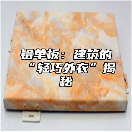 铝单板：建筑的“轻巧外衣”揭秘