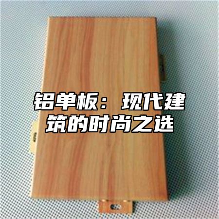 铝单板：现代建筑的时尚之选