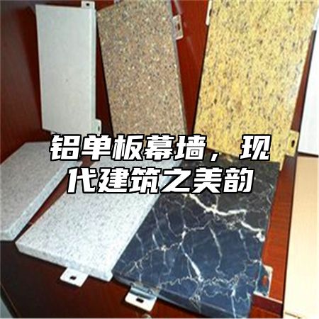铝单板幕墙，现代建筑之美韵