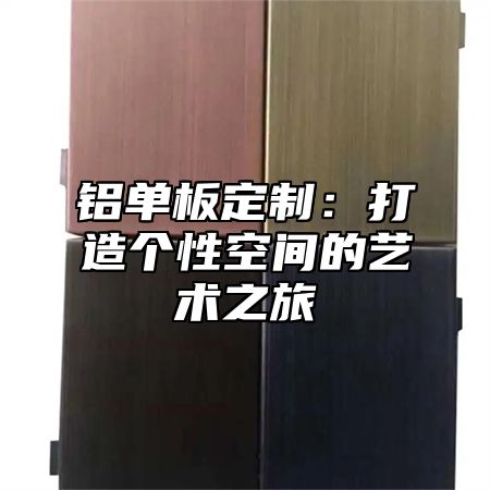 铝单板定制：打造个性空间的艺术之旅