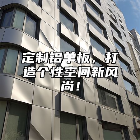 定制铝单板，打造个性空间新风尚！