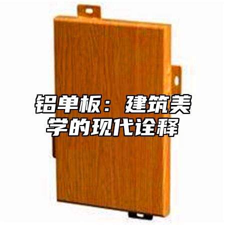 铝单板：建筑美学的现代诠释
