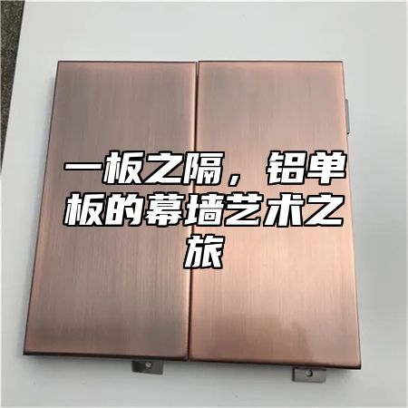 一板之隔，铝单板的幕墙艺术之旅