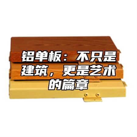 铝单板：不只是建筑，更是艺术的篇章